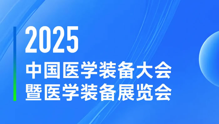 邀请函丨重庆德方邀您共聚2025中国医学装备大会暨展览会