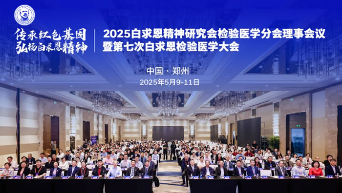 2025白求恩检验医学大会|重庆德方收获全国检验医学与血液病专家点赞