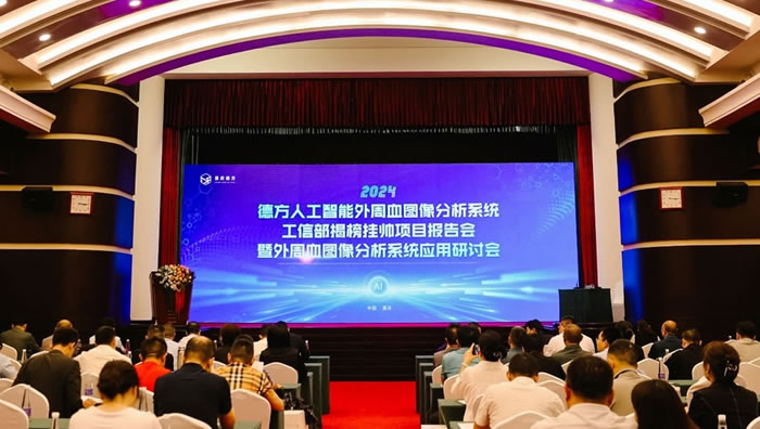 德方外周血图像分析系统入选工信部揭榜挂帅项目报告会圆满召开