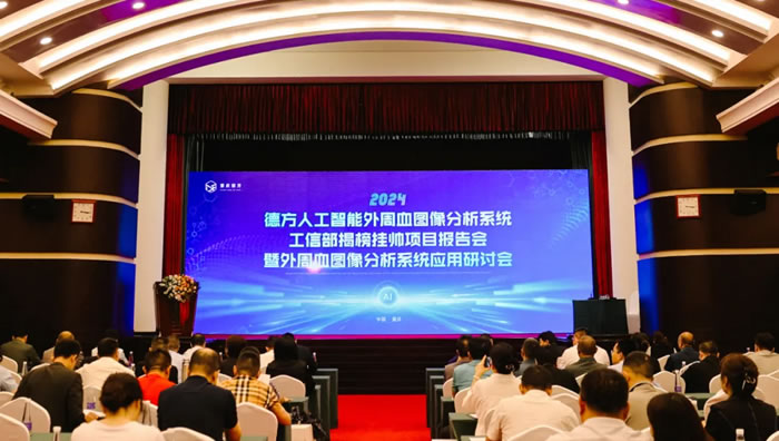 德方外周血图像分析系统入选工信部揭榜挂帅项目报告会圆满召开